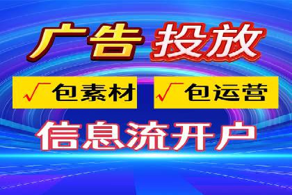 信息流广告开户全解析：案例背后的故事